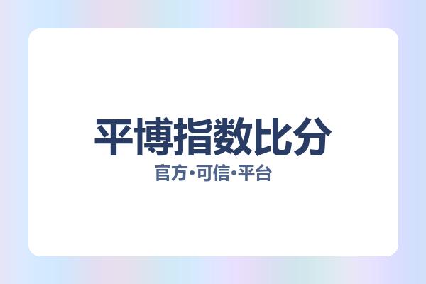 平博指数比分